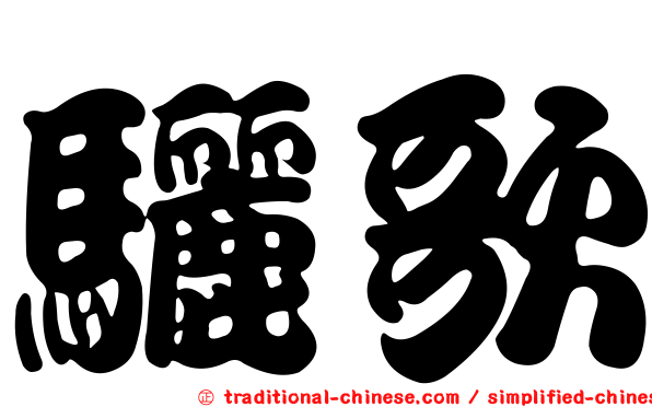 驪歌