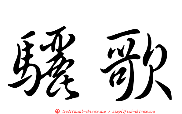 驪歌