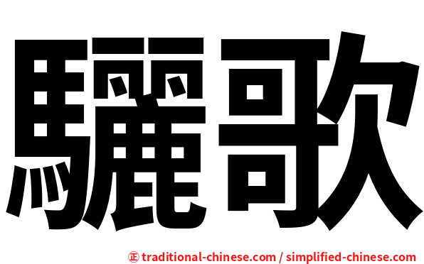 驪歌