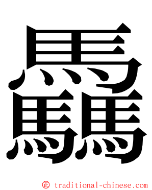 驫 ming font