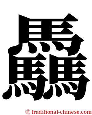 驫 serif font