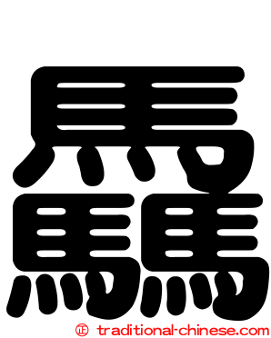 驫