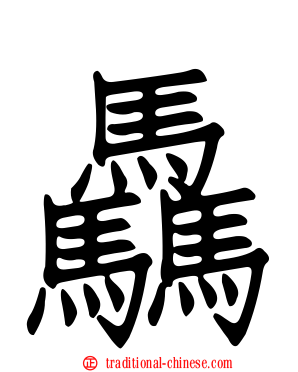 驫