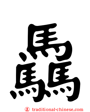 驫