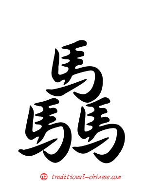 驫