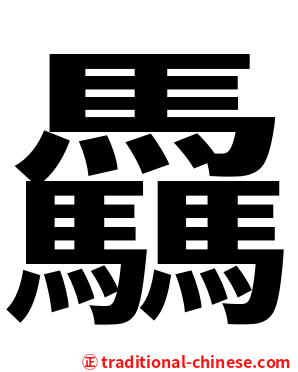 驫