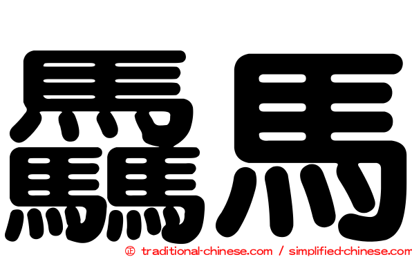 驫馬