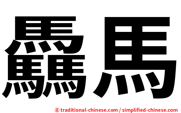 驫馬
