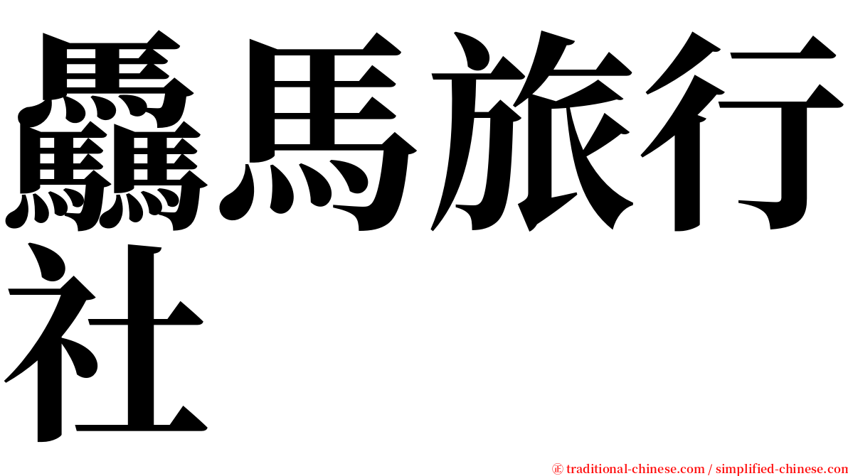 驫馬旅行社 serif font
