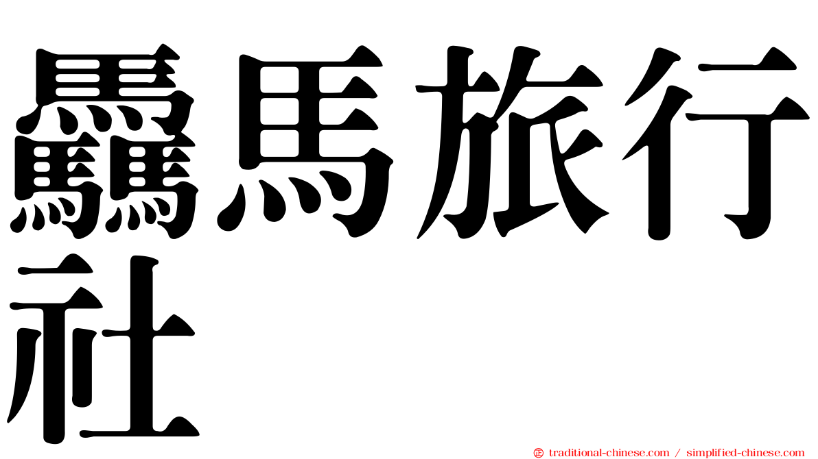 驫馬旅行社