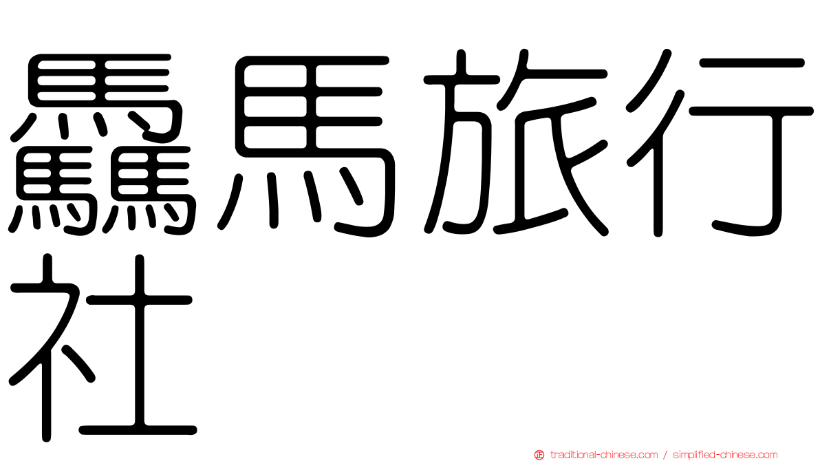 驫馬旅行社