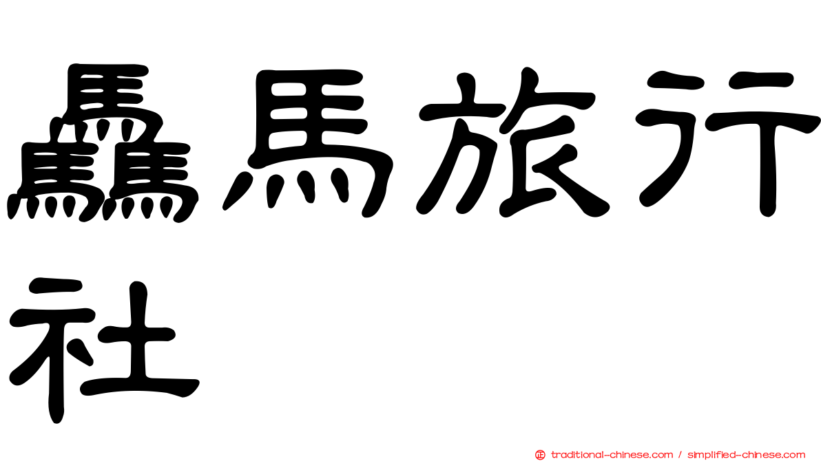驫馬旅行社