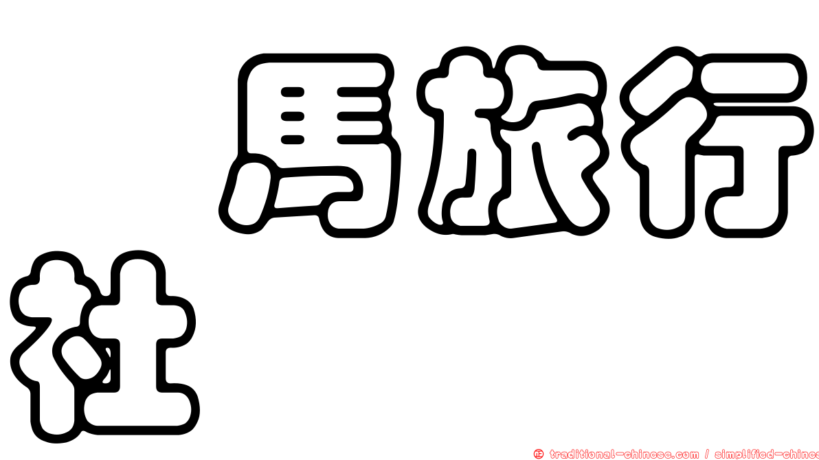 驫馬旅行社