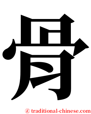 骨 serif font
