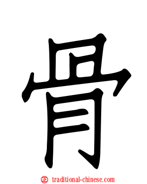 骨