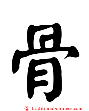 骨