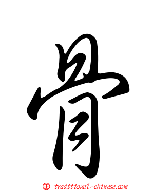 骨