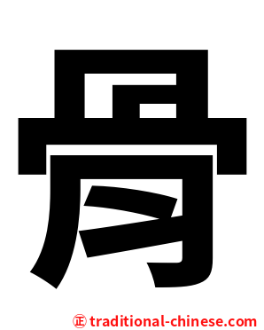 骨
