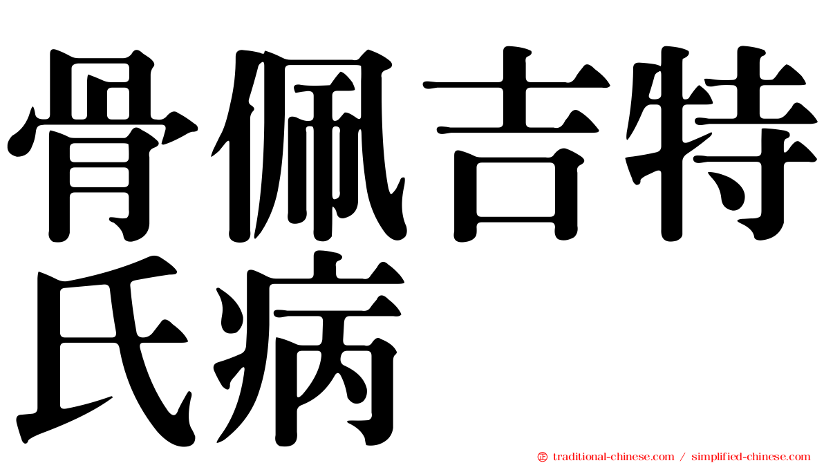 骨佩吉特氏病