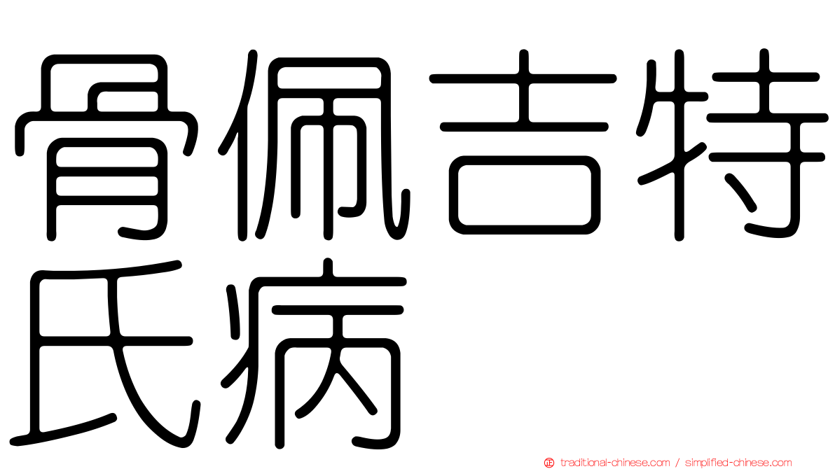 骨佩吉特氏病