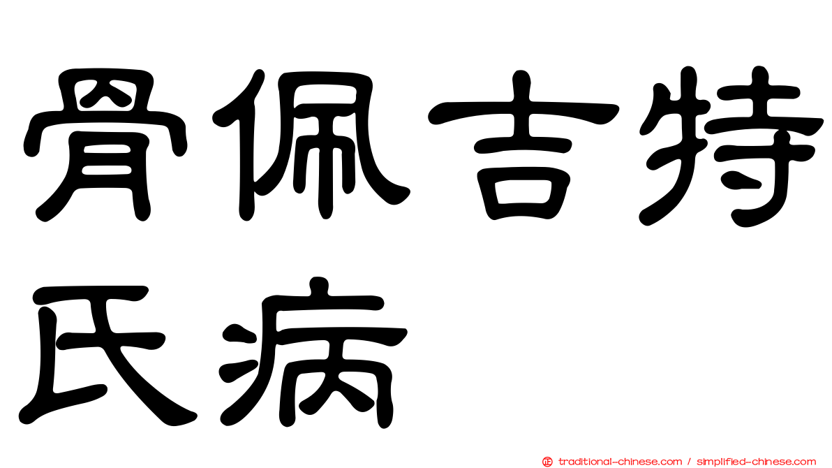 骨佩吉特氏病