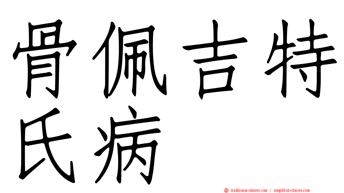骨佩吉特氏病
