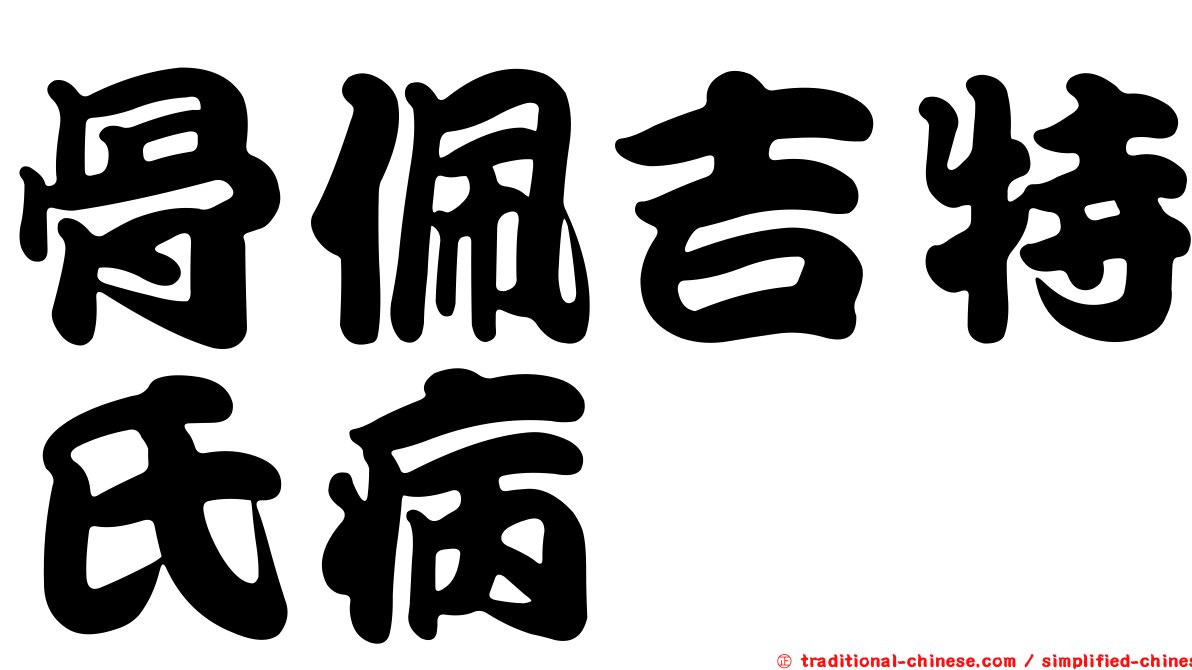 骨佩吉特氏病
