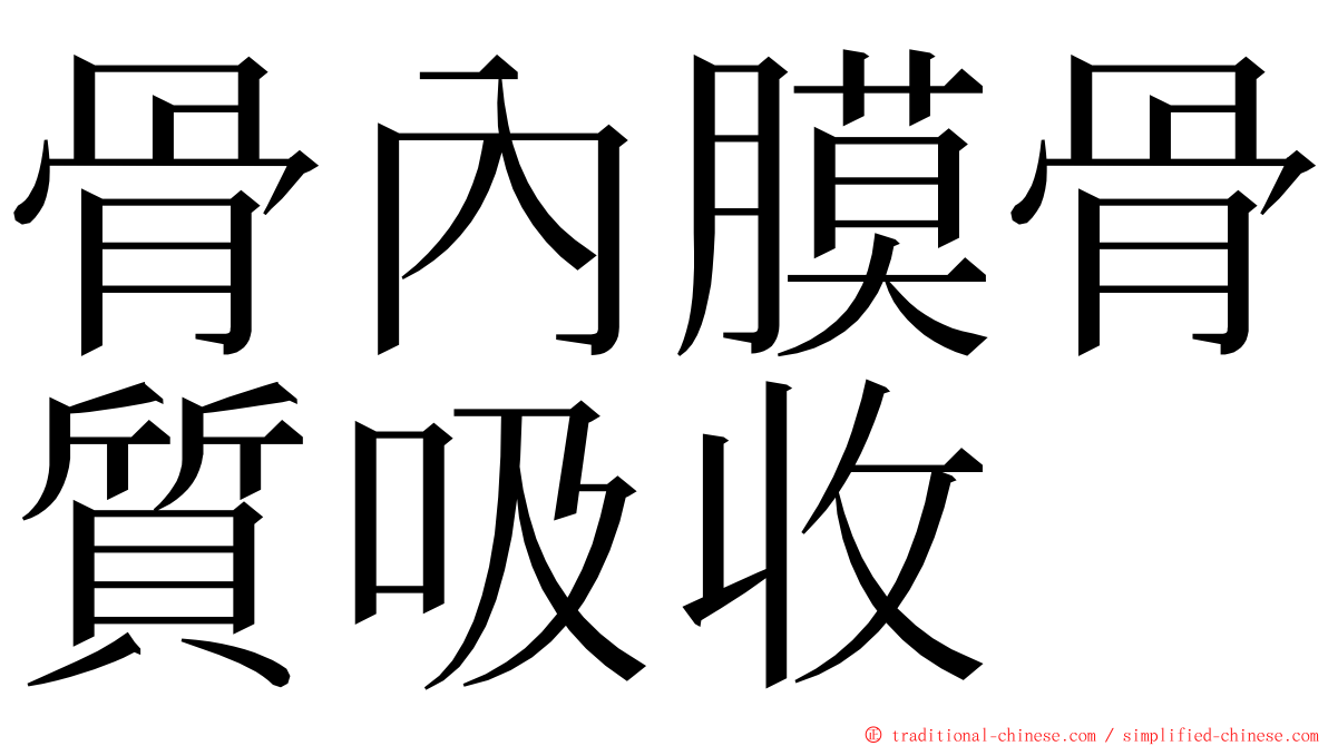 骨內膜骨質吸收 ming font