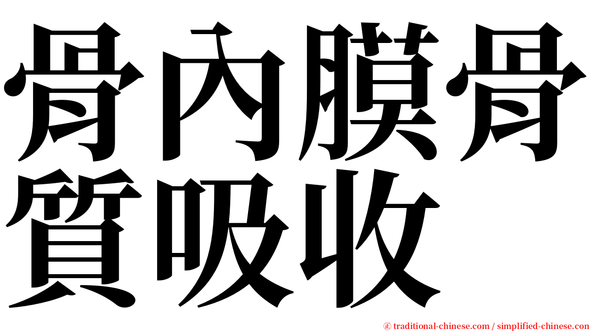 骨內膜骨質吸收 serif font