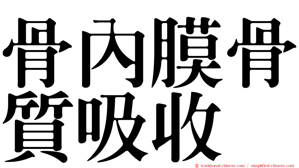 骨內膜骨質吸收
