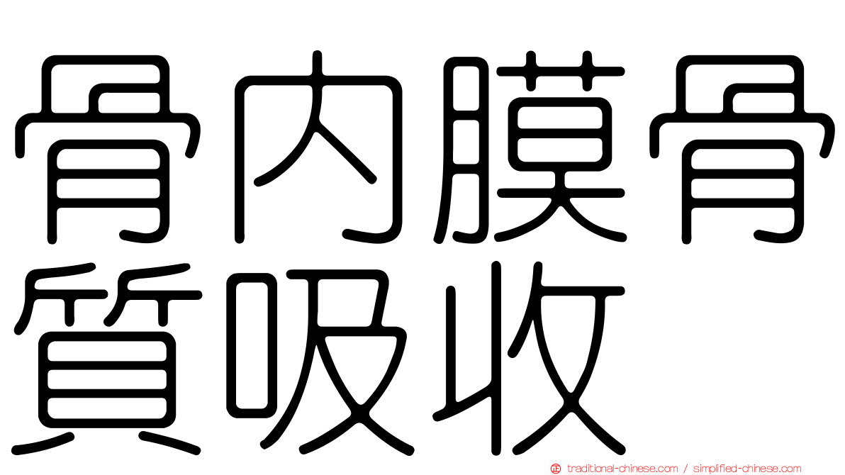 骨內膜骨質吸收