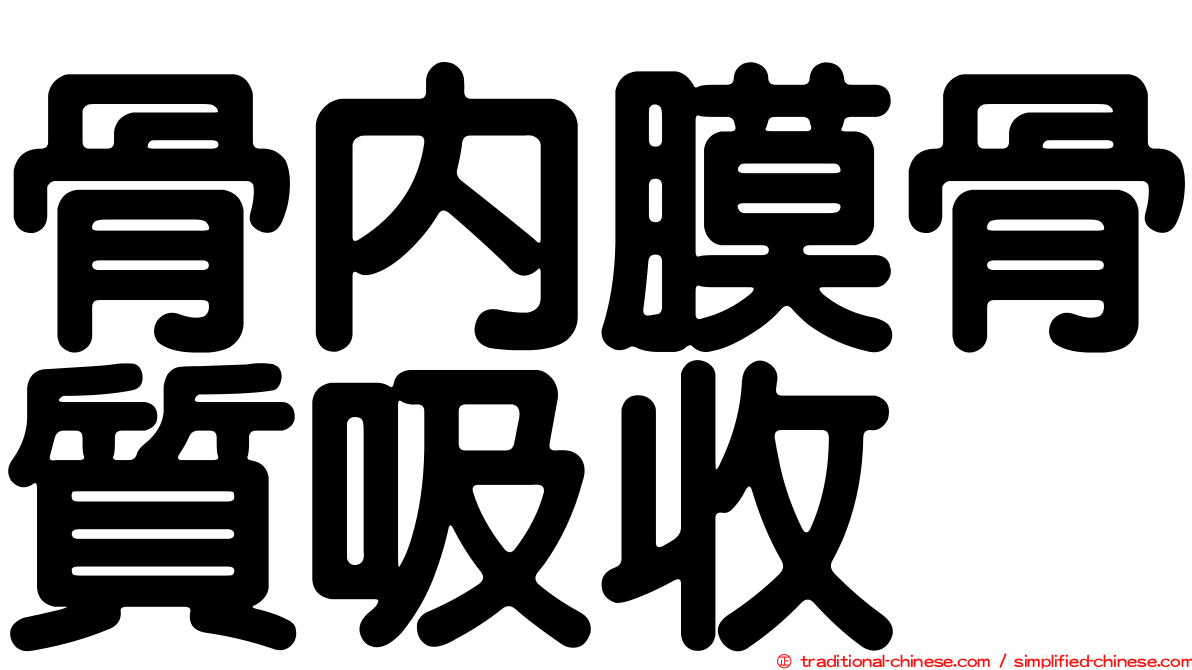 骨內膜骨質吸收