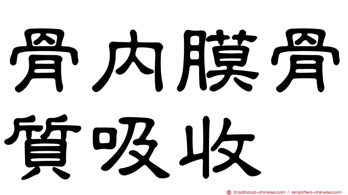 骨內膜骨質吸收
