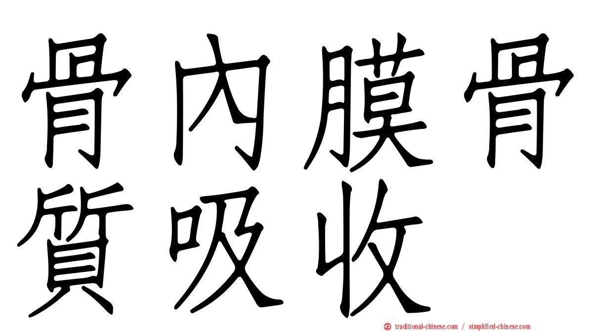 骨內膜骨質吸收
