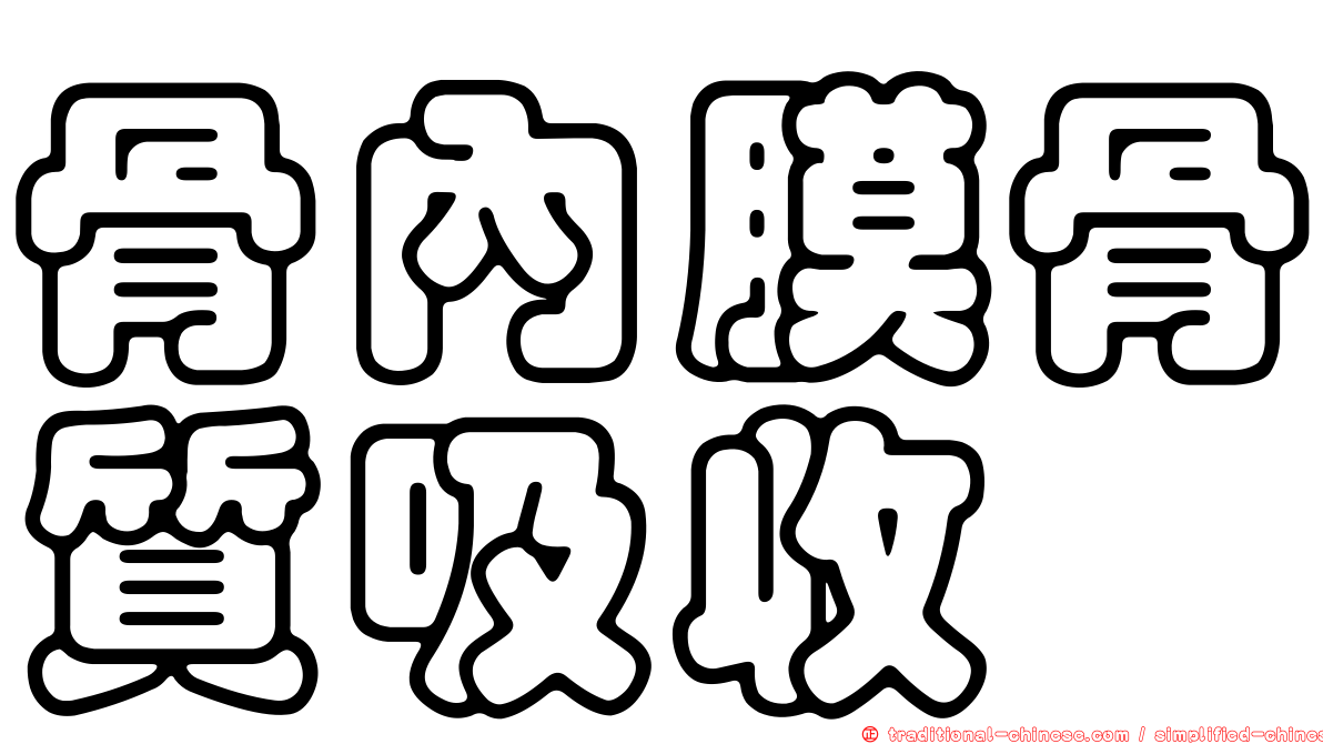骨內膜骨質吸收