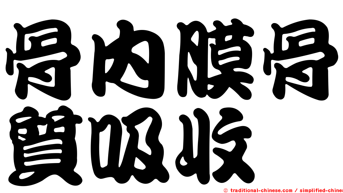 骨內膜骨質吸收