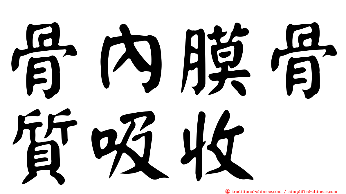 骨內膜骨質吸收