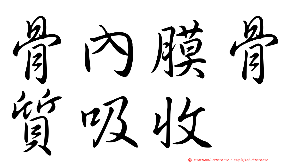骨內膜骨質吸收