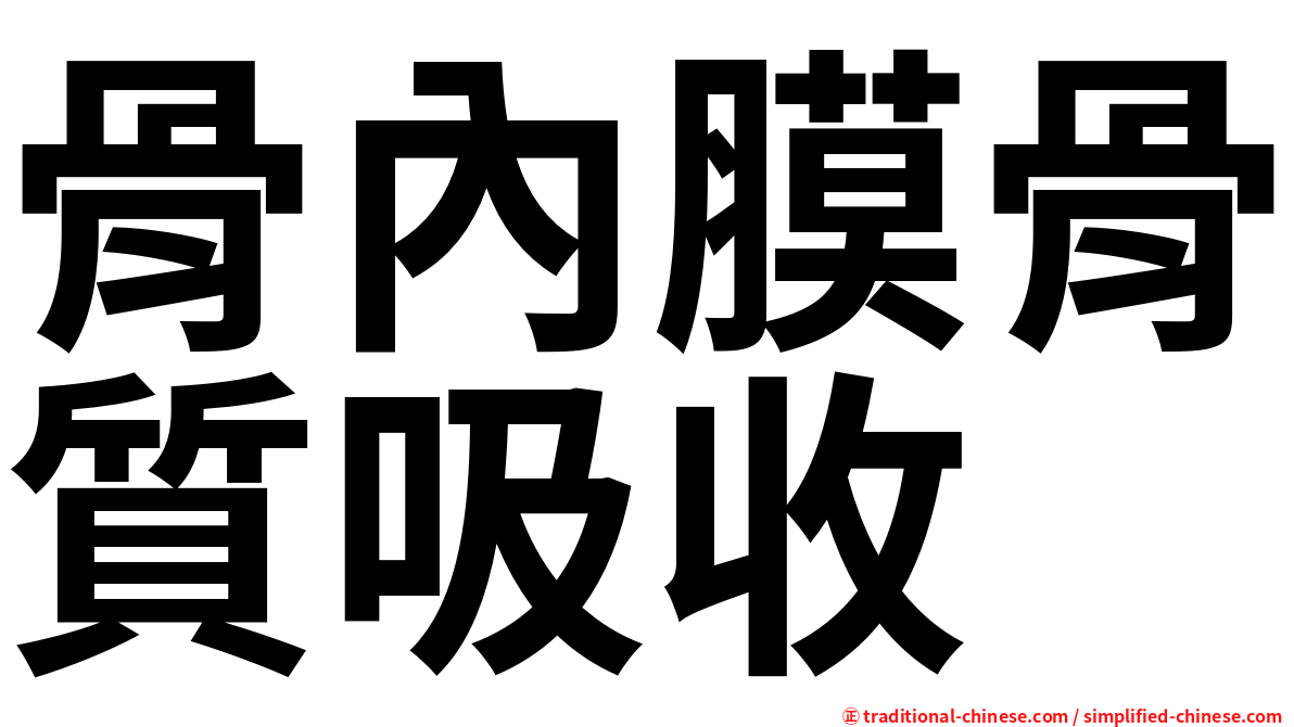 骨內膜骨質吸收