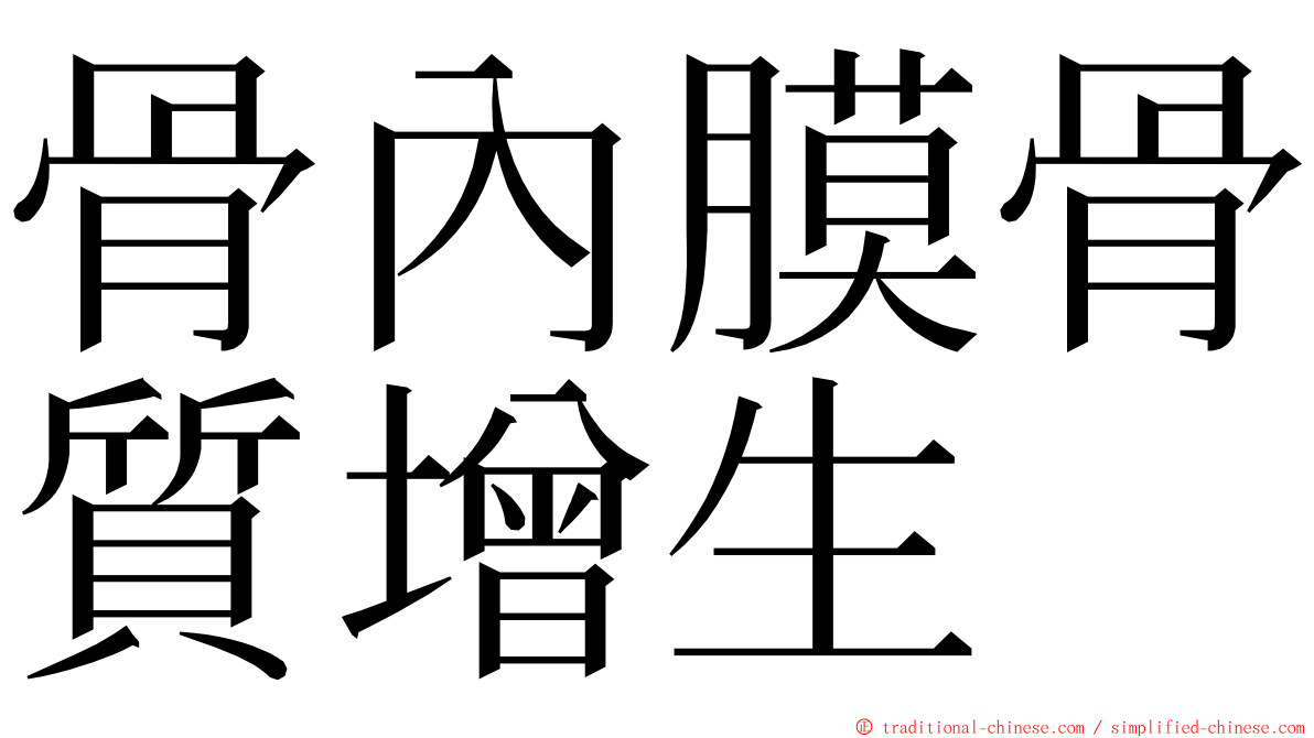 骨內膜骨質增生 ming font