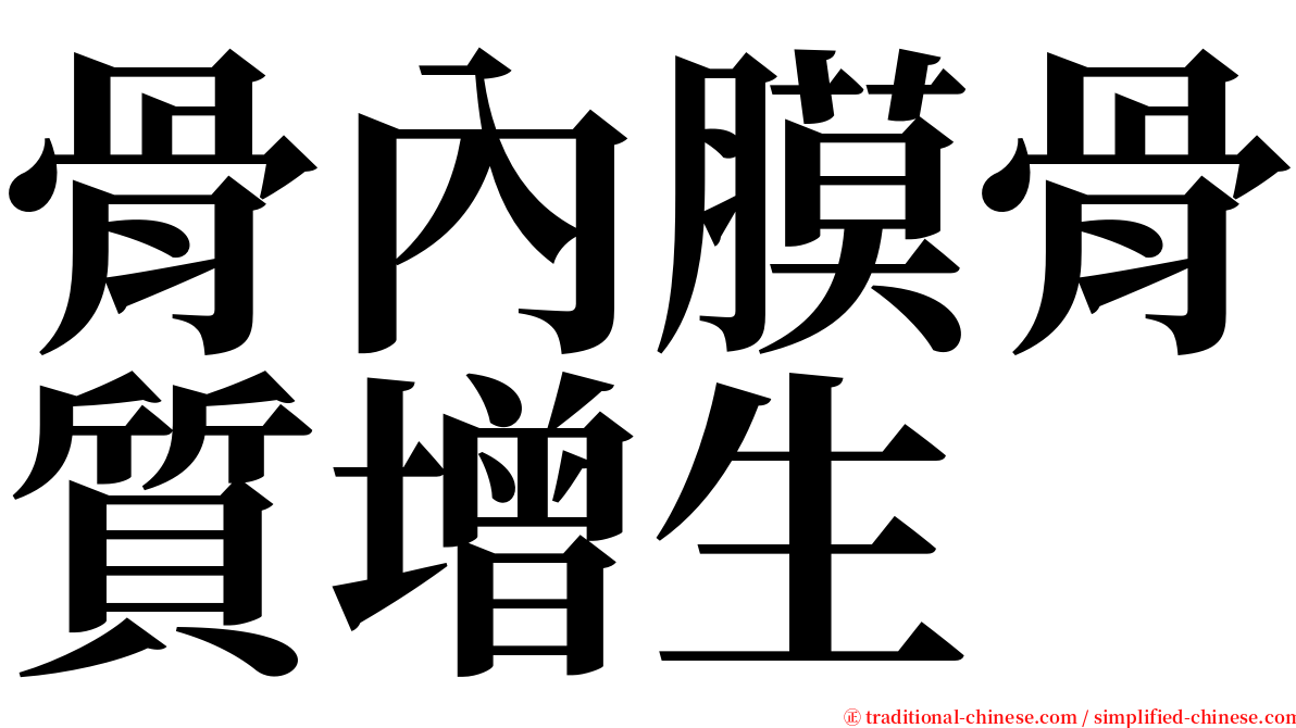 骨內膜骨質增生 serif font