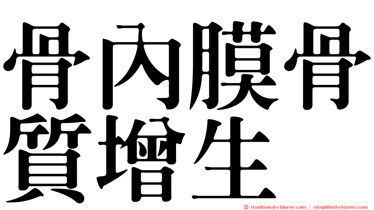 骨內膜骨質增生