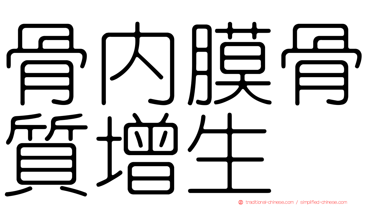 骨內膜骨質增生