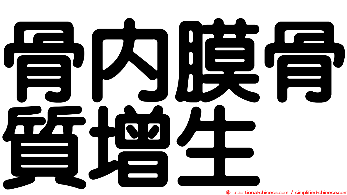骨內膜骨質增生