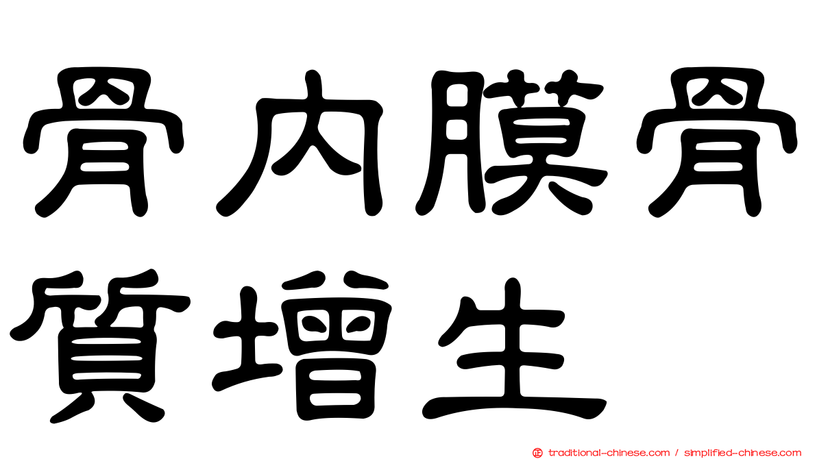 骨內膜骨質增生