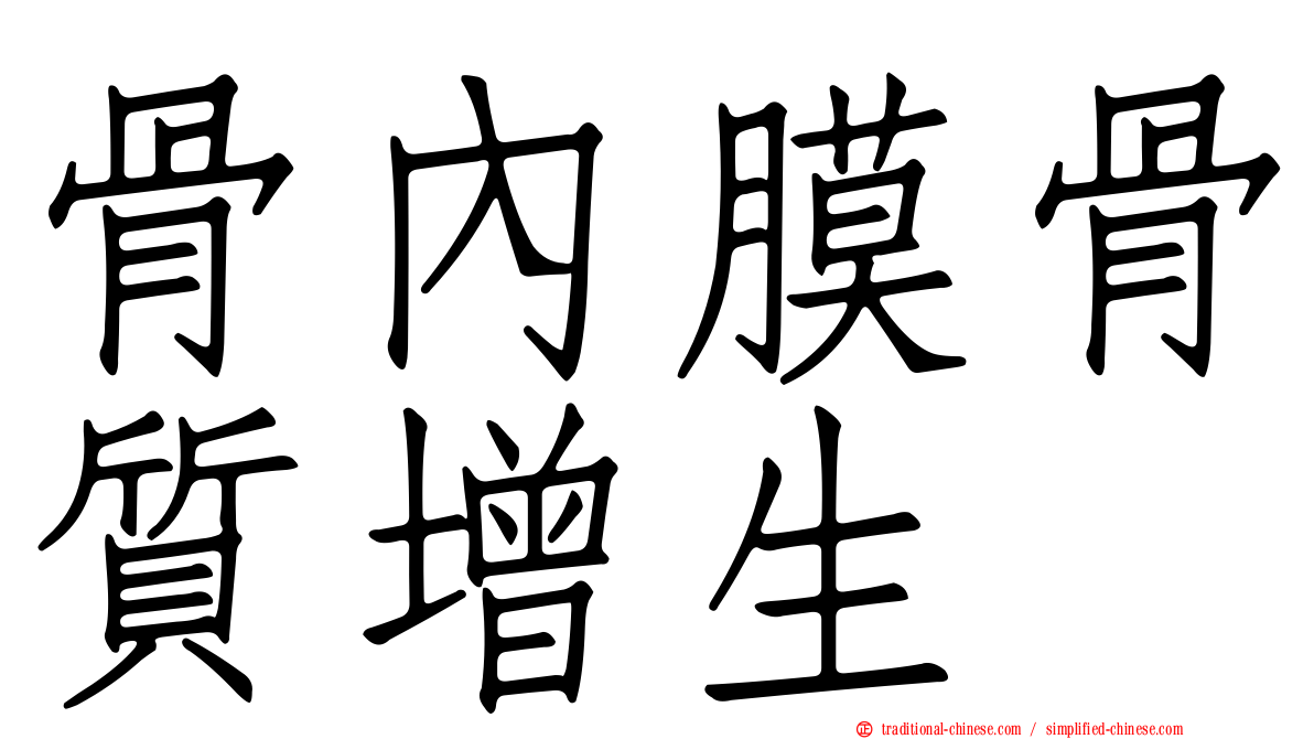 骨內膜骨質增生