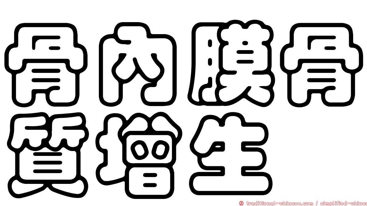 骨內膜骨質增生