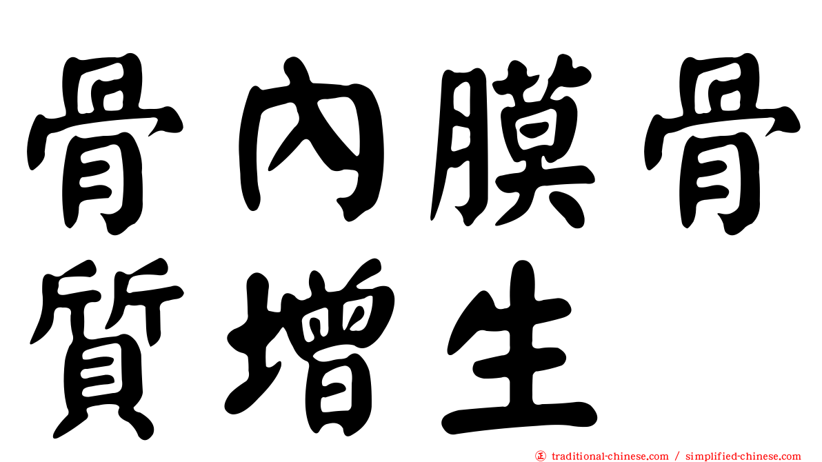 骨內膜骨質增生