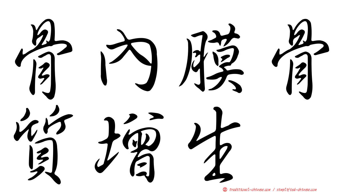 骨內膜骨質增生
