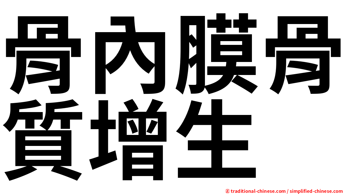骨內膜骨質增生